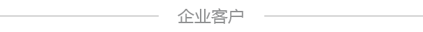 企业客户