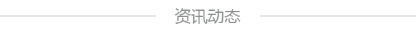 资讯动态